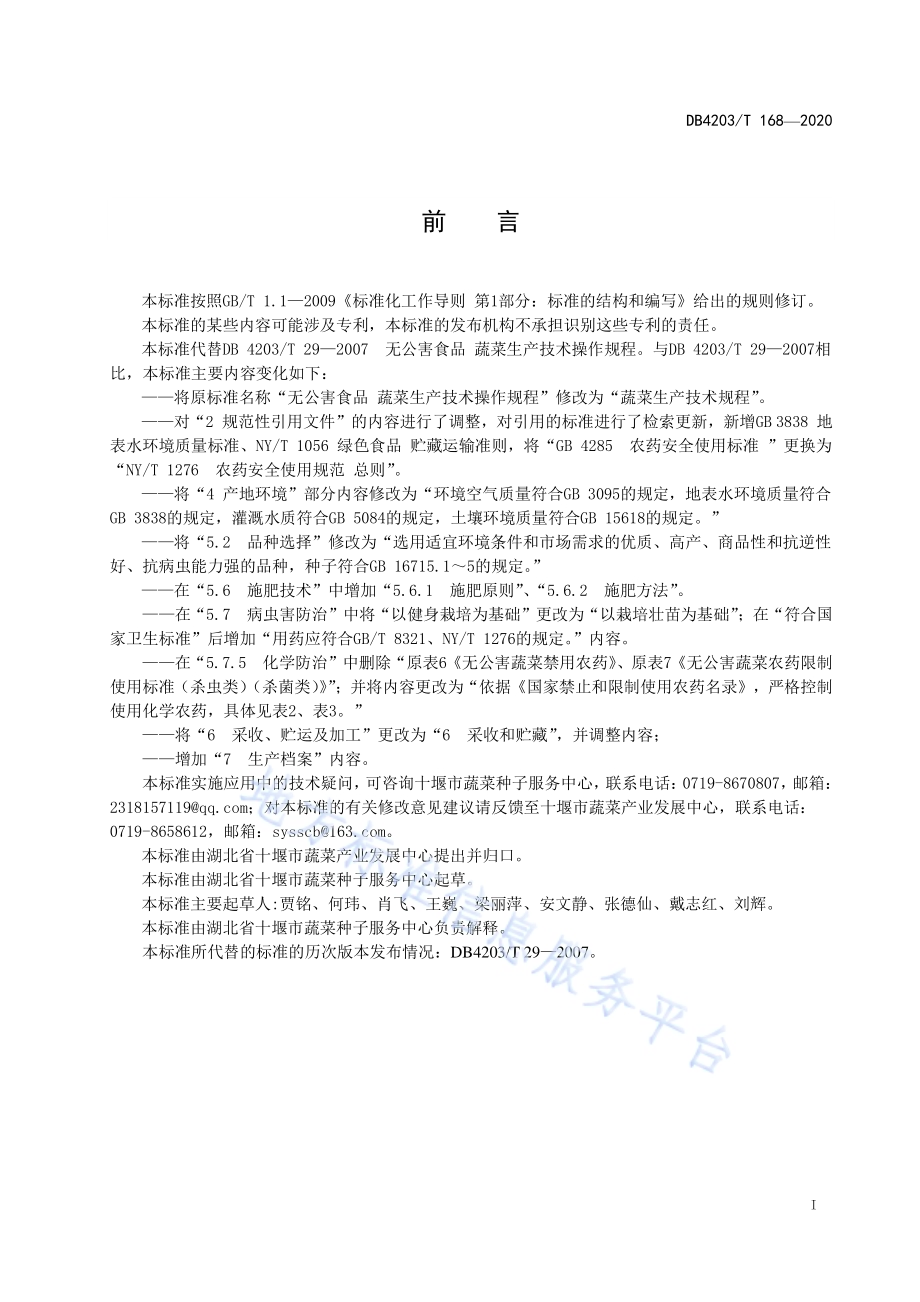 蔬菜生产技术规程DB 4203／T 168—2020.pdf_第2页
