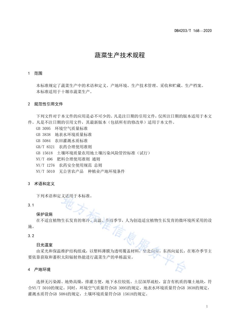 蔬菜生产技术规程DB 4203／T 168—2020.pdf_第3页