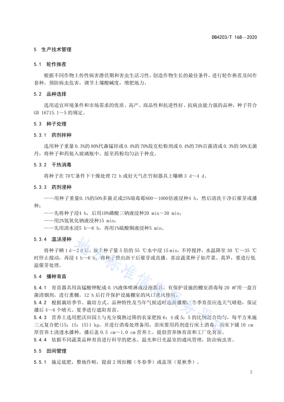 蔬菜生产技术规程DB 4203／T 168—2020.pdf_第4页