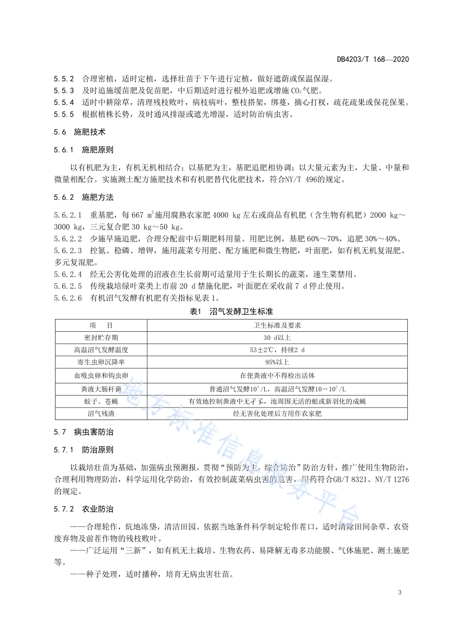 蔬菜生产技术规程DB 4203／T 168—2020.pdf_第5页
