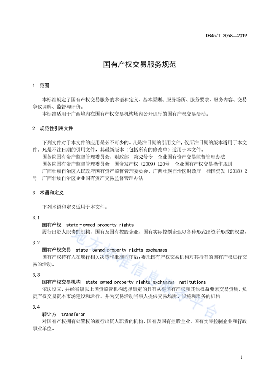 国有产权交易服务规范DB45／T 2058-2019.pdf_第5页