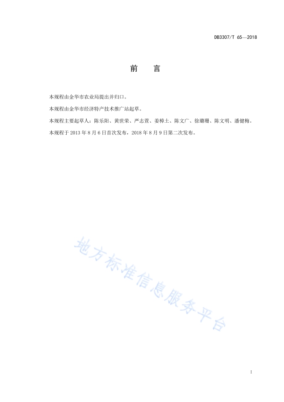 果桑生产技术规程DB 3307／T 65-2018.pdf_第2页