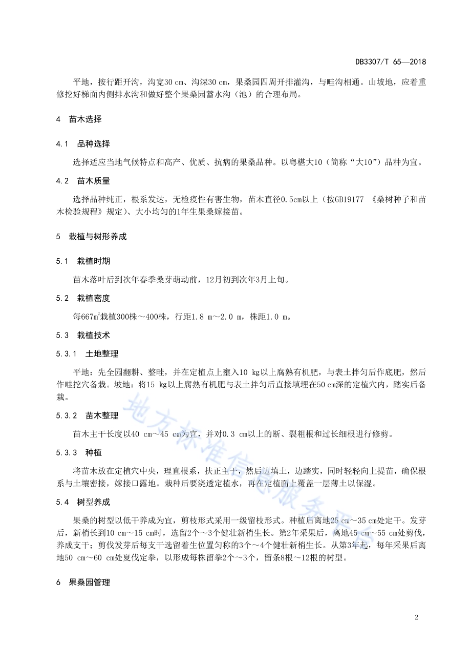 果桑生产技术规程DB 3307／T 65-2018.pdf_第4页
