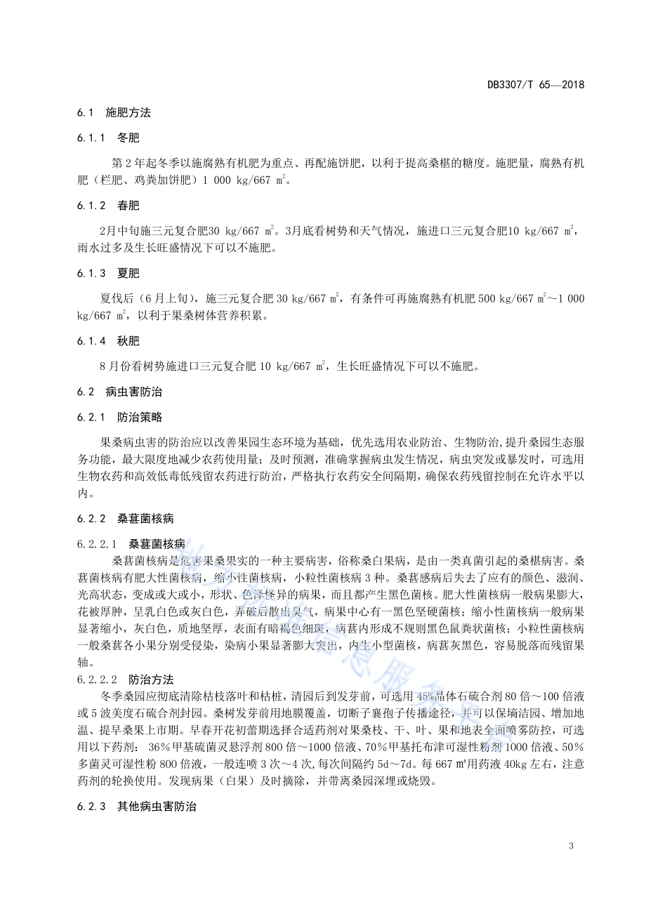 果桑生产技术规程DB 3307／T 65-2018.pdf_第5页