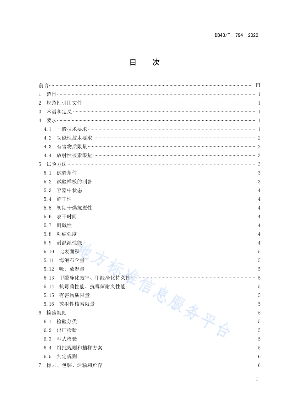 海泡石室内建筑装饰材料通用技术要求DB43／T 1794-2020.pdf_第3页