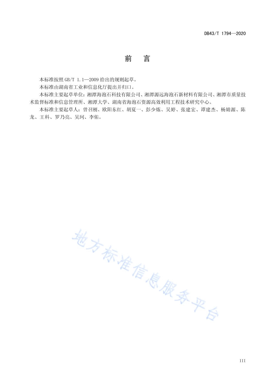 海泡石室内建筑装饰材料通用技术要求DB43／T 1794-2020.pdf_第5页