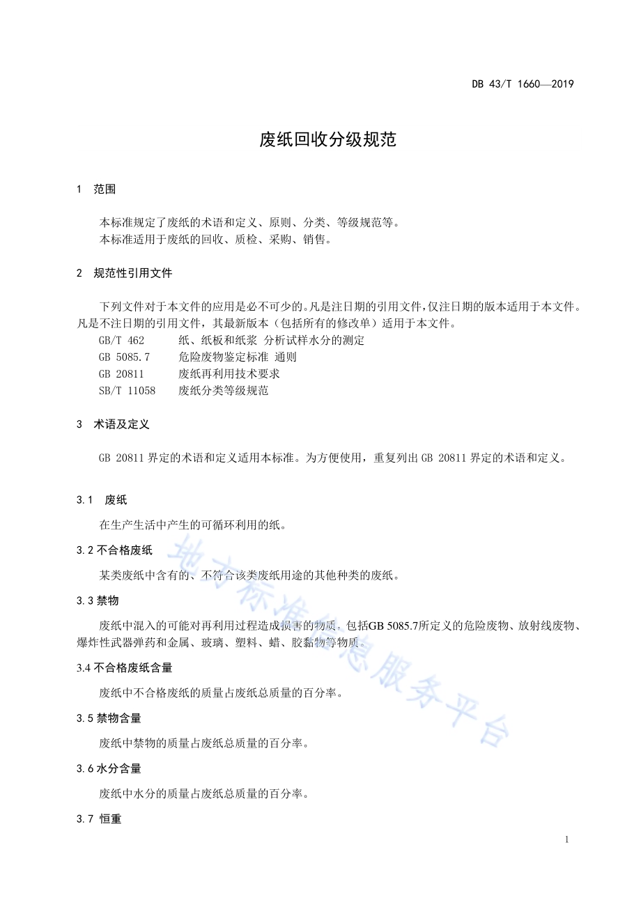 废纸回收分级规范DB43／T 1660-2019.pdf_第4页