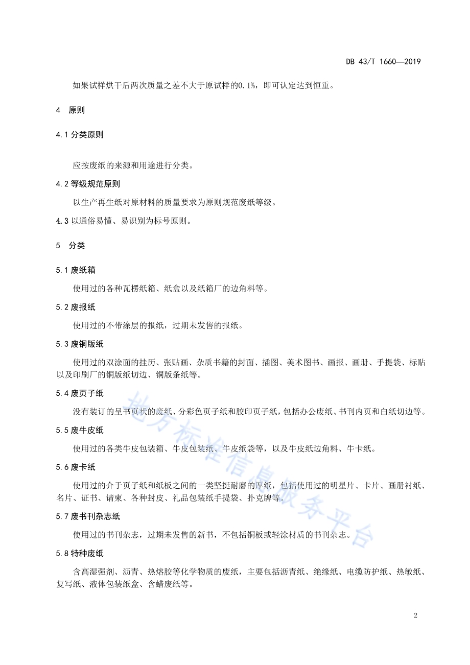 废纸回收分级规范DB43／T 1660-2019.pdf_第5页
