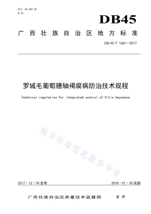 罗城毛葡萄穗轴褐腐病防治技术规程DB45／T 1661-2017.pdf