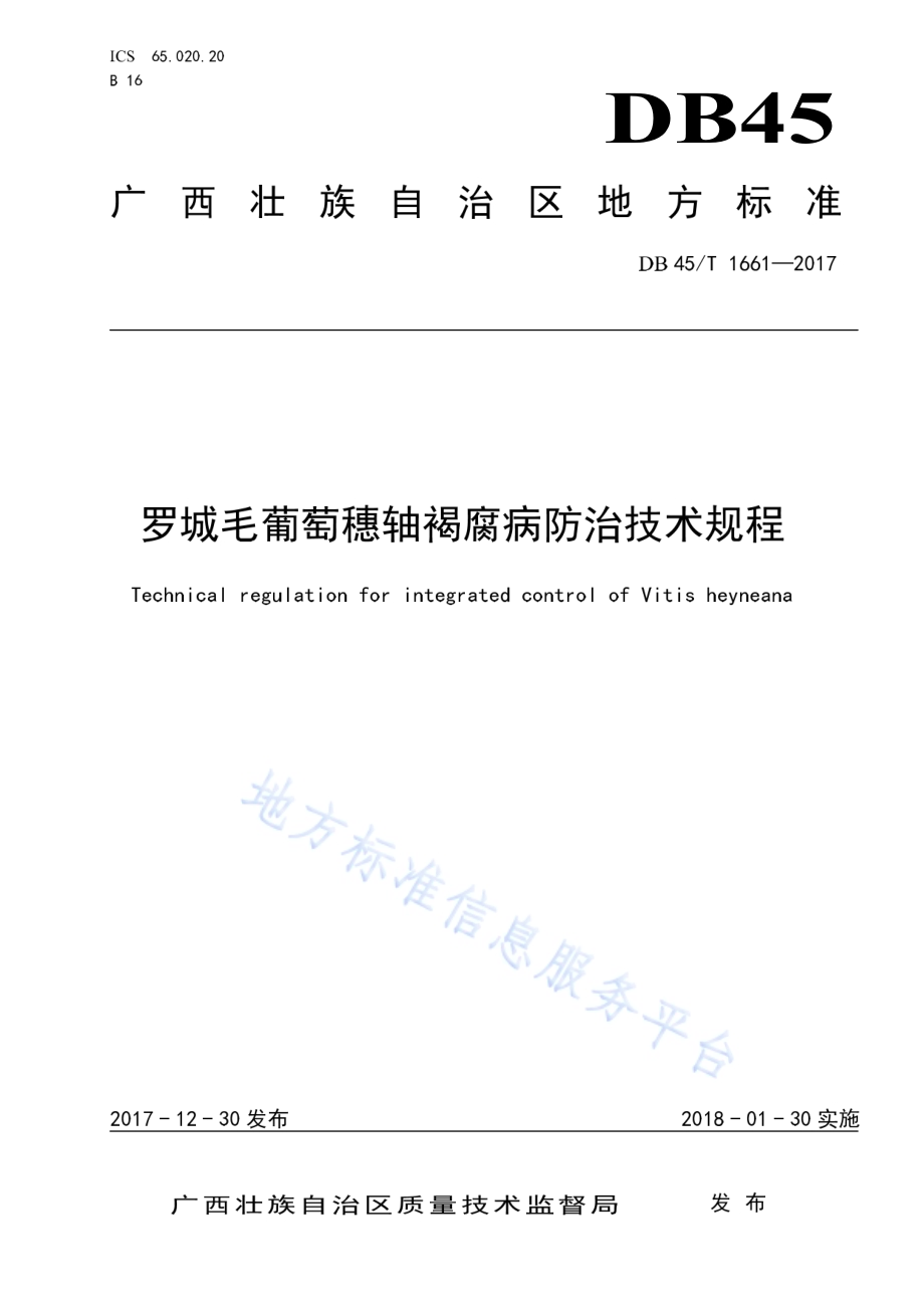 罗城毛葡萄穗轴褐腐病防治技术规程DB45／T 1661-2017.pdf_第1页