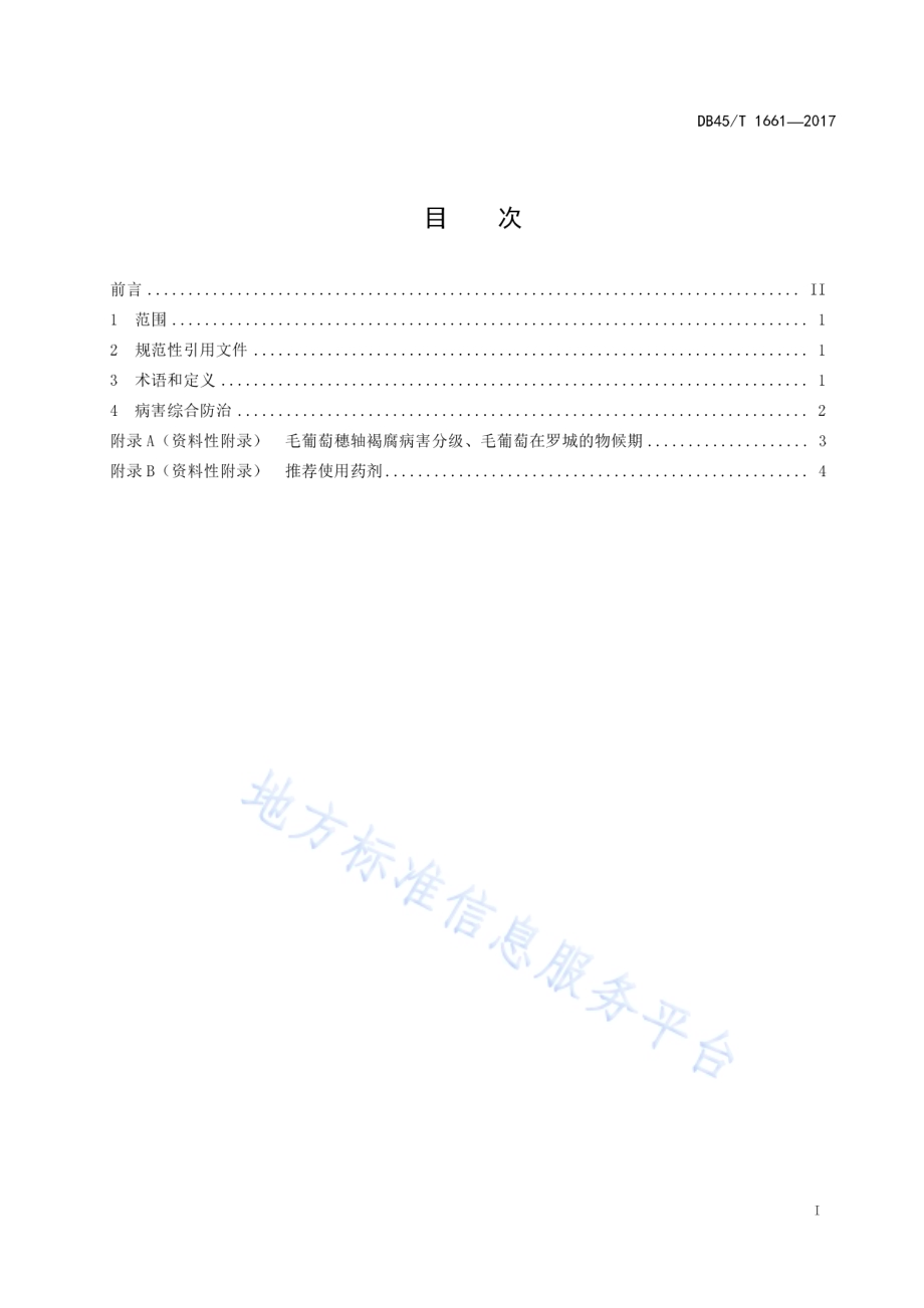 罗城毛葡萄穗轴褐腐病防治技术规程DB45／T 1661-2017.pdf_第3页