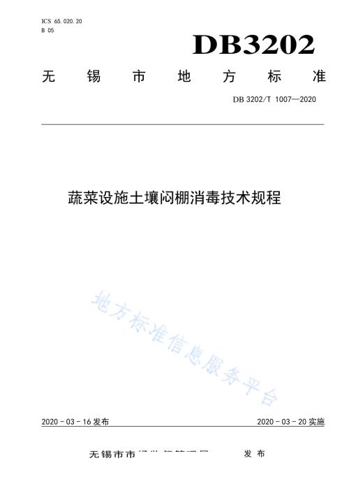 蔬菜设施土壤闷棚消毒技术规程DB3202／T 1007-2020.pdf