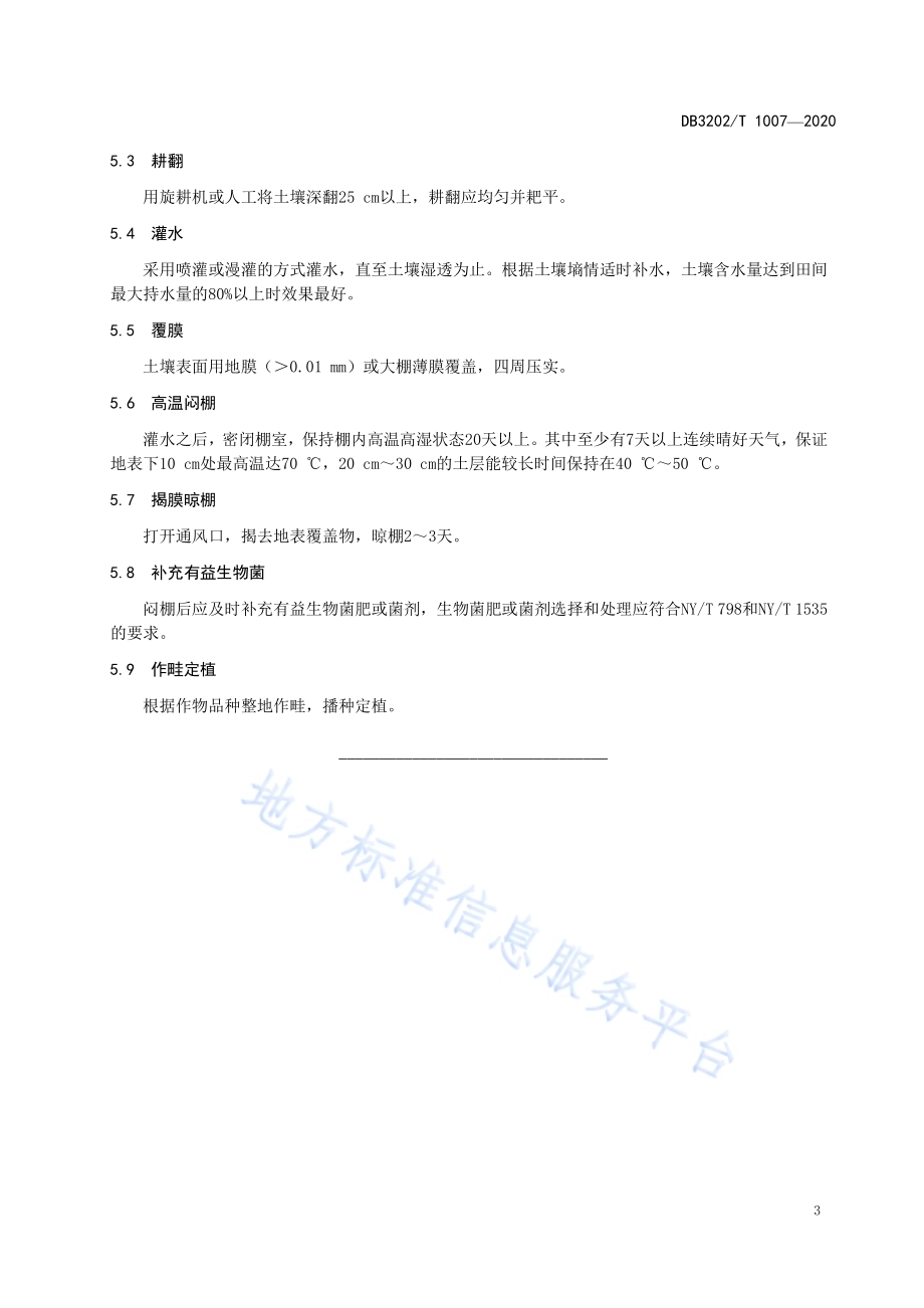 蔬菜设施土壤闷棚消毒技术规程DB3202／T 1007-2020.pdf_第4页