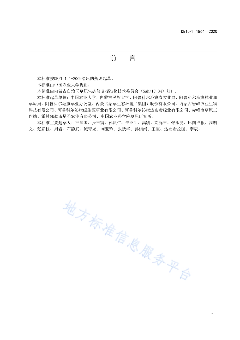 科尔沁沙地苜蓿施肥技术规程DB15／T 1864—2020.pdf_第3页