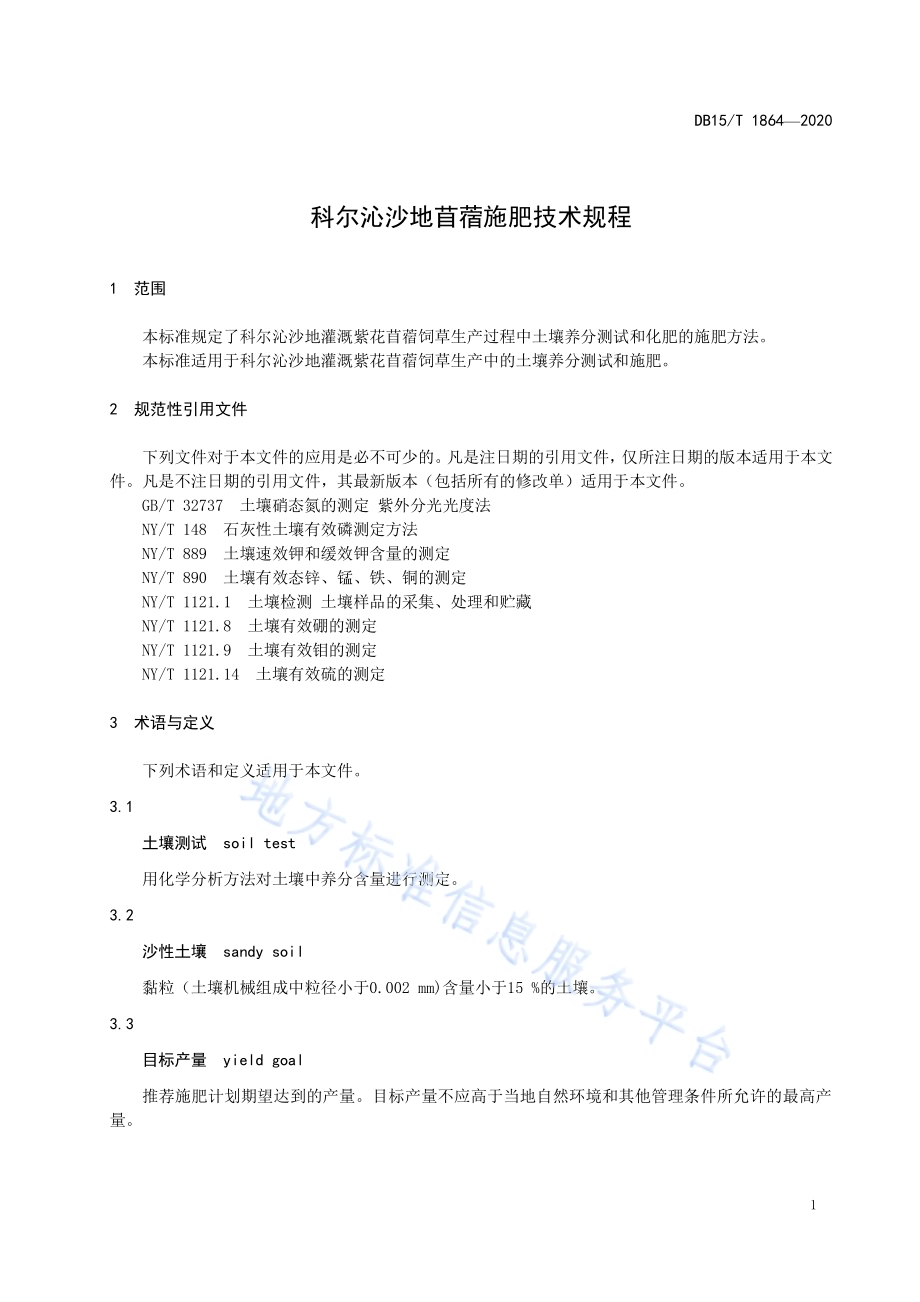 科尔沁沙地苜蓿施肥技术规程DB15／T 1864—2020.pdf_第5页