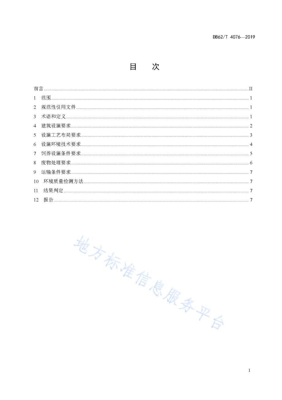 实验用合作小型猪 饲养环境、设施要求DB62／T 4076-2019.pdf_第3页