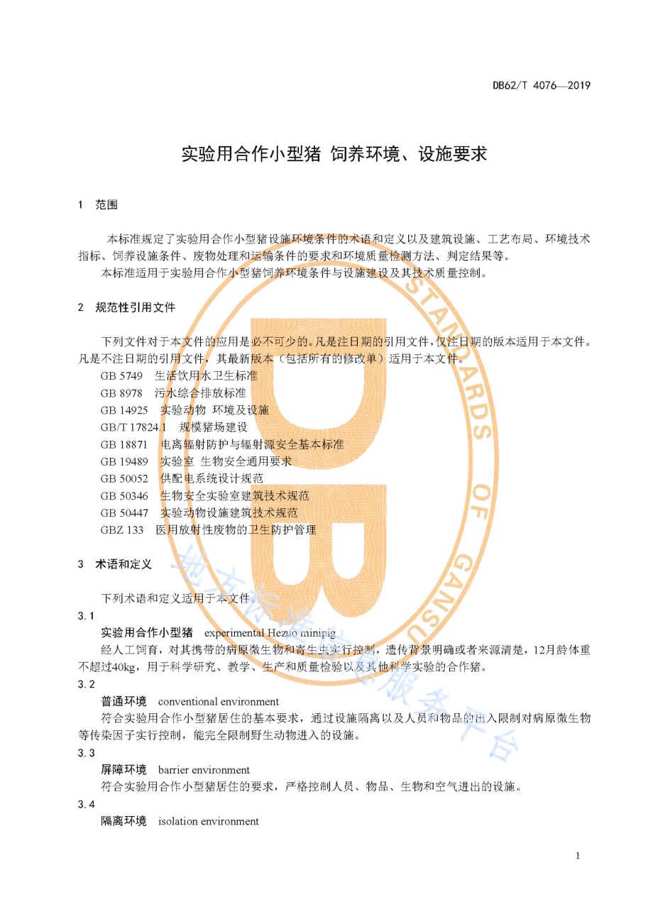 实验用合作小型猪 饲养环境、设施要求DB62／T 4076-2019.pdf_第5页