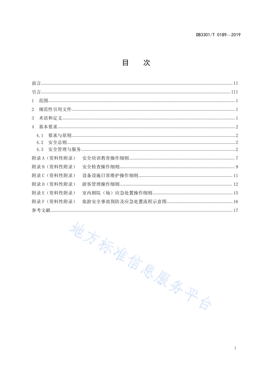 旅游景区安全管理与服务规范DB3301／T 0189-2019.pdf_第2页