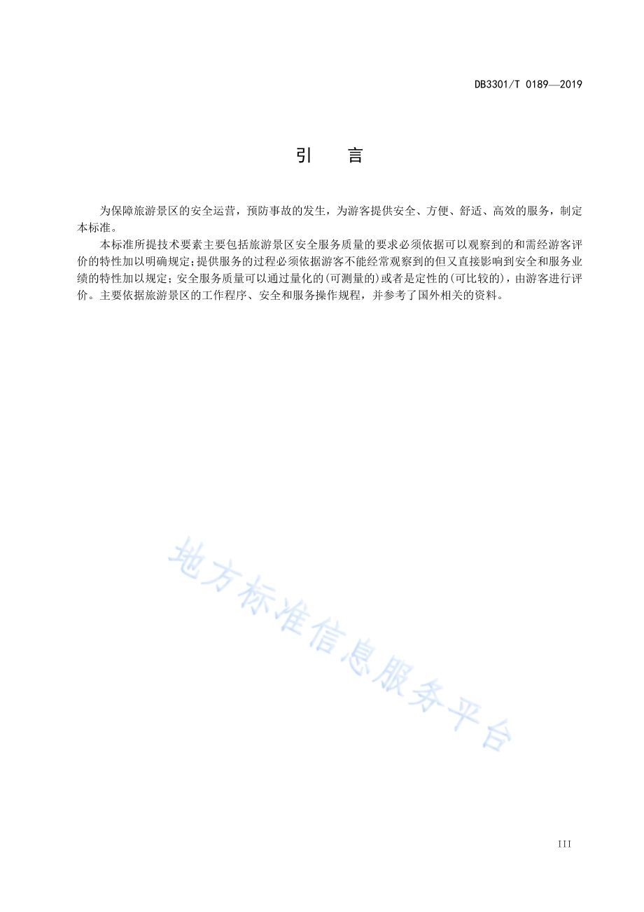 旅游景区安全管理与服务规范DB3301／T 0189-2019.pdf_第4页