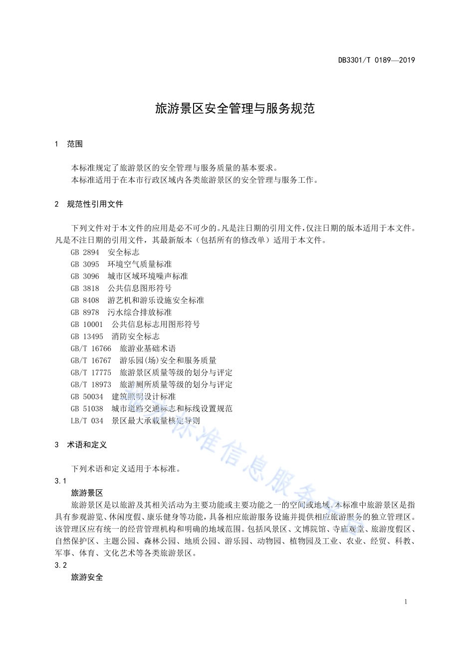 旅游景区安全管理与服务规范DB3301／T 0189-2019.pdf_第5页