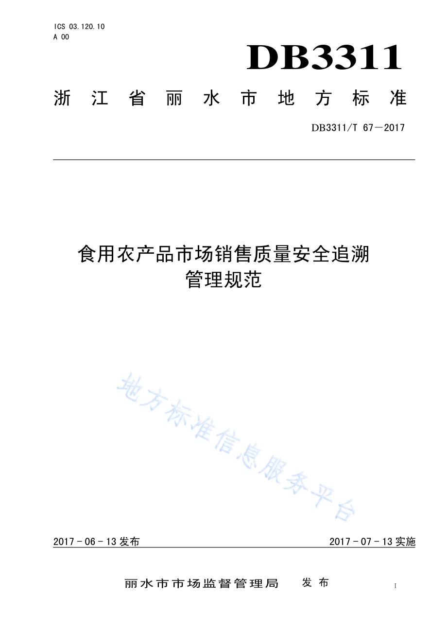 食用农产品市场销售质量安全追溯管理规范DB3311／T 67─2017.pdf_第1页