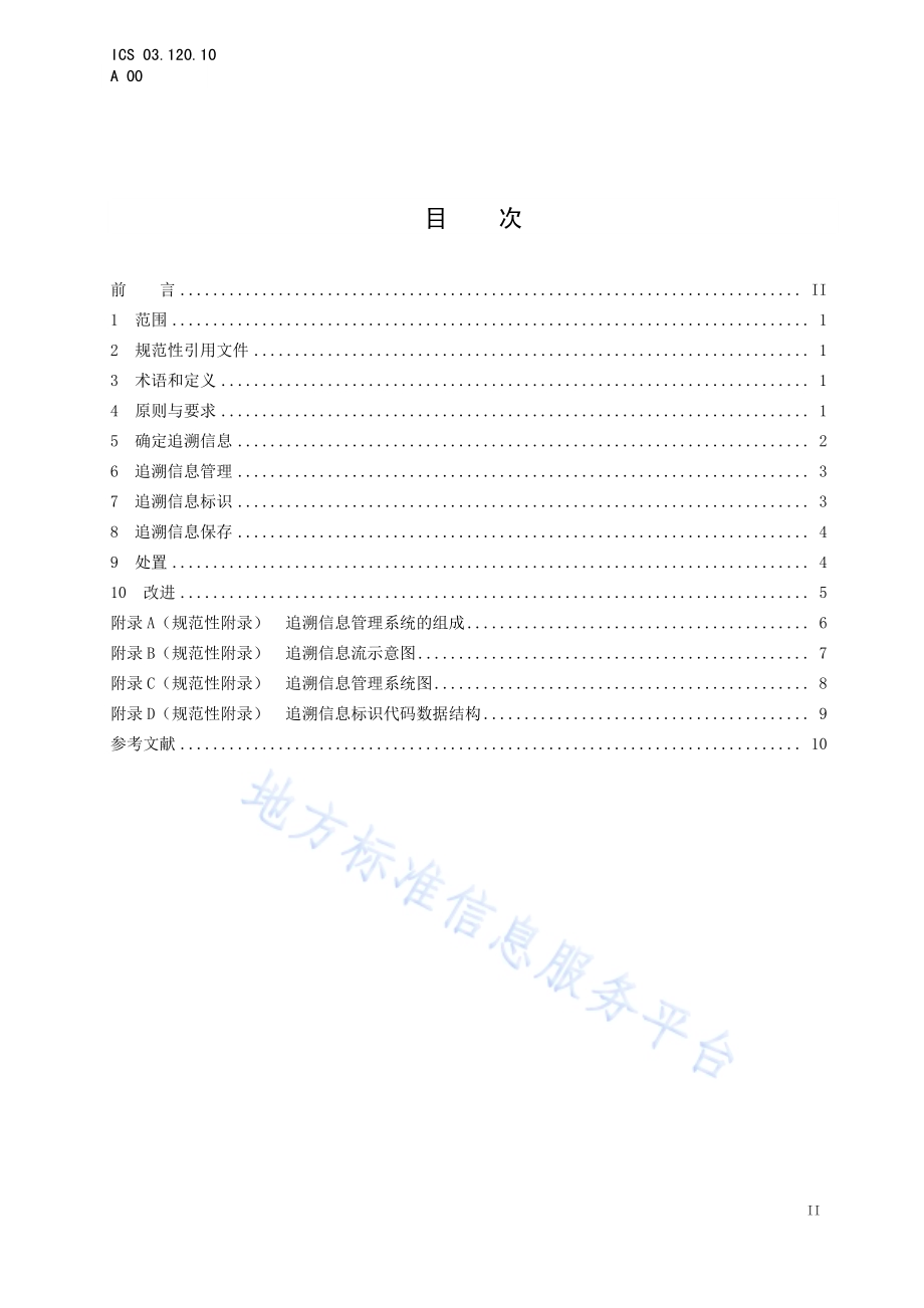 食用农产品市场销售质量安全追溯管理规范DB3311／T 67─2017.pdf_第2页