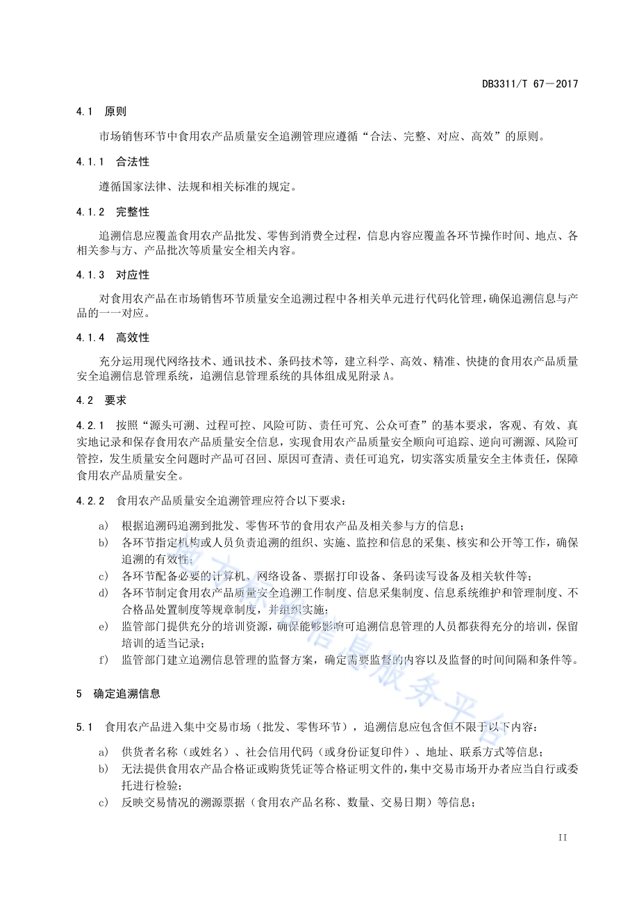 食用农产品市场销售质量安全追溯管理规范DB3311／T 67─2017.pdf_第5页