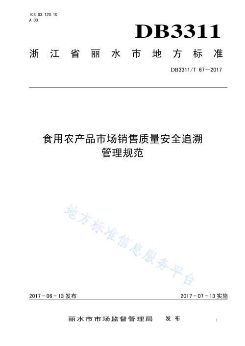 食用农产品市场销售质量安全追溯管理规范DB3311／T 67─2017.pdf
