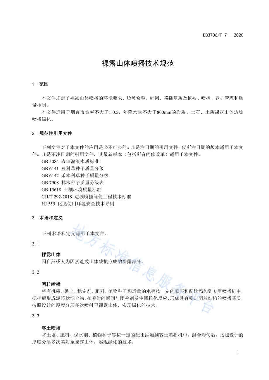 裸露山体喷播技术规范DB3706／T 71-2020.pdf_第4页