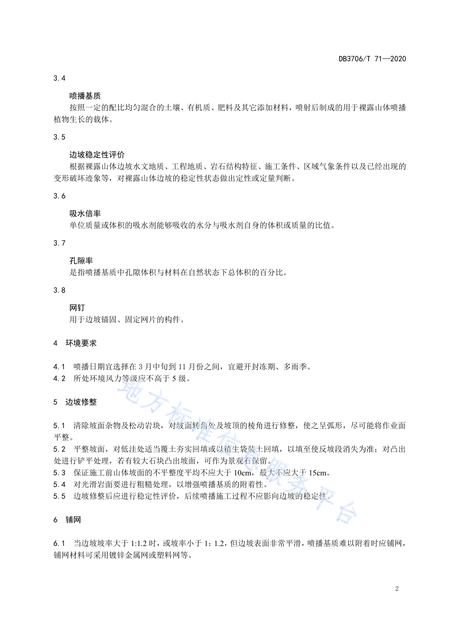 裸露山体喷播技术规范DB3706／T 71-2020.pdf_第5页