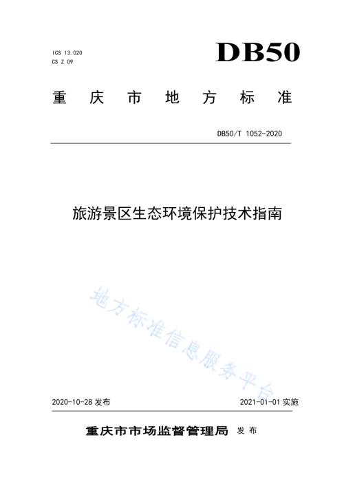 旅游景区生态环境保护技术指南DB50／T 1052-2020.pdf