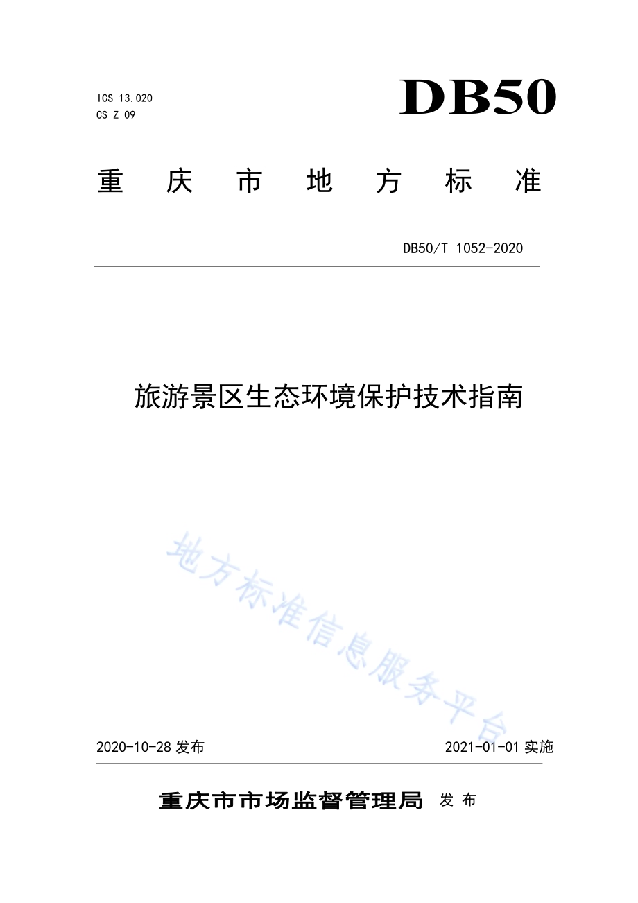 旅游景区生态环境保护技术指南DB50／T 1052-2020.pdf_第1页