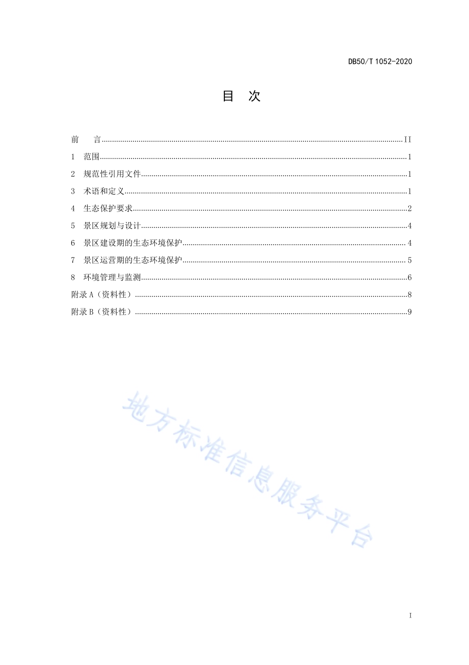 旅游景区生态环境保护技术指南DB50／T 1052-2020.pdf_第3页