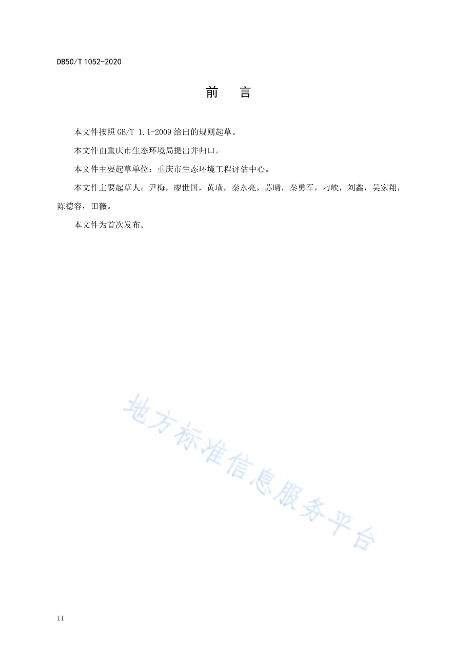 旅游景区生态环境保护技术指南DB50／T 1052-2020.pdf_第4页