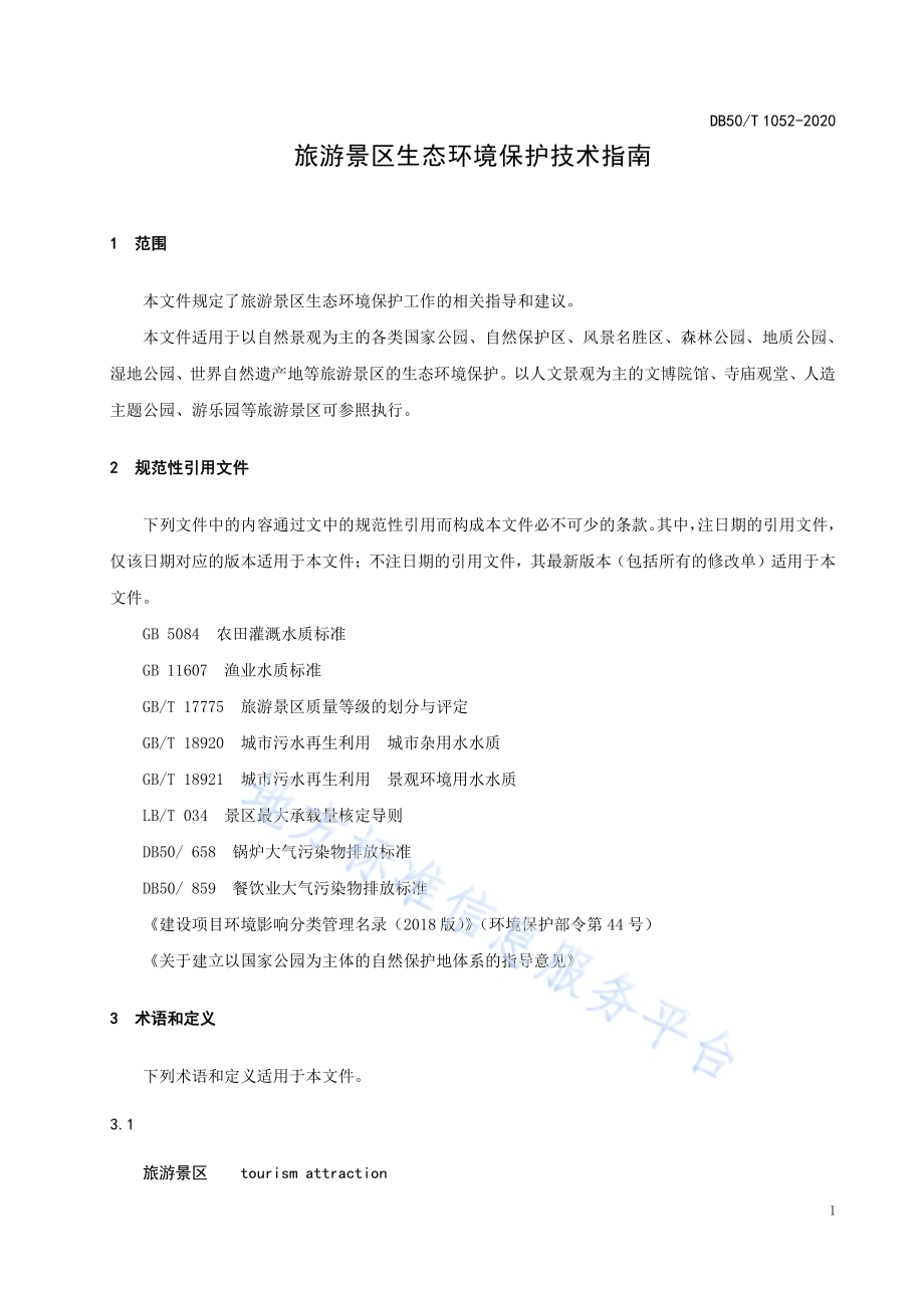 旅游景区生态环境保护技术指南DB50／T 1052-2020.pdf_第5页