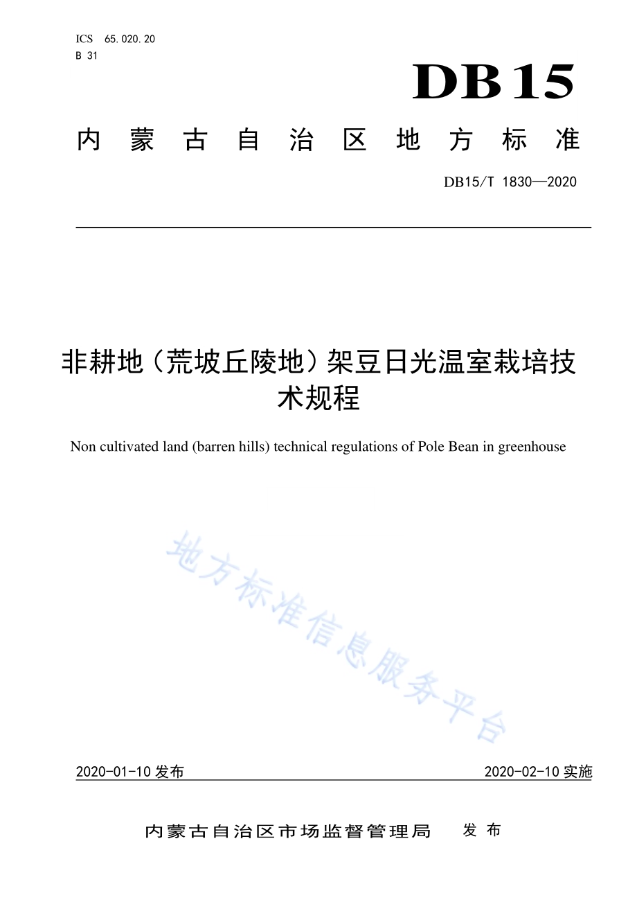 非耕地（荒坡丘陵地）架豆日光温室栽培技术规程DB15／T 1830—2020.pdf_第1页