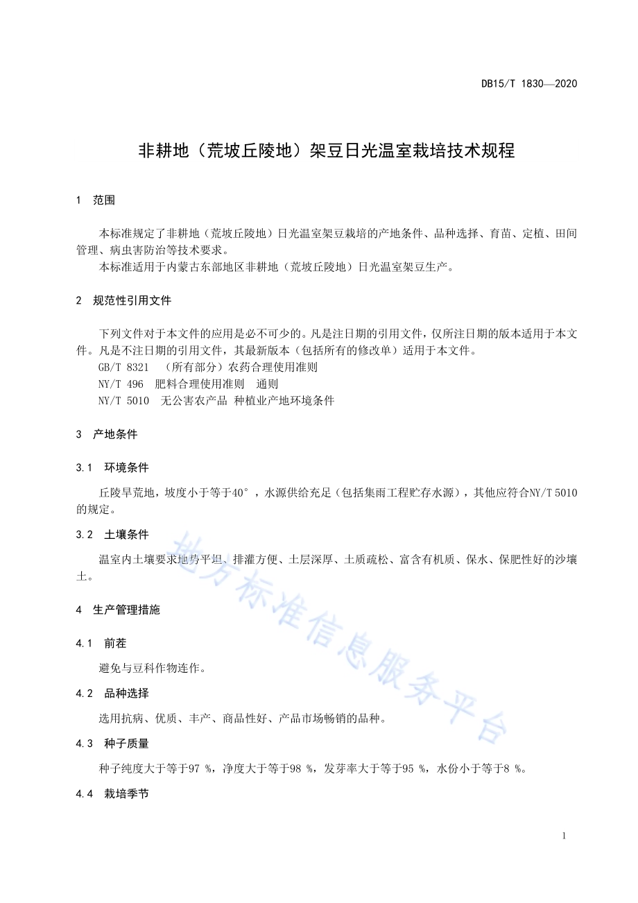 非耕地（荒坡丘陵地）架豆日光温室栽培技术规程DB15／T 1830—2020.pdf_第5页