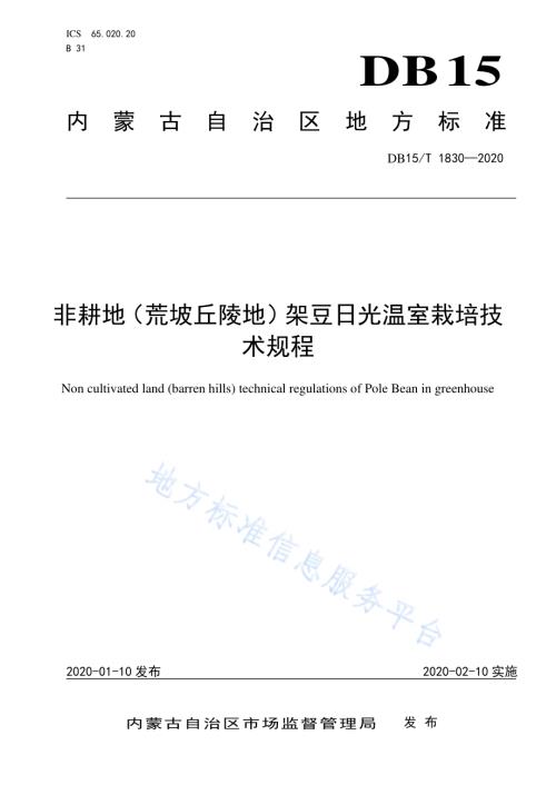 非耕地（荒坡丘陵地）架豆日光温室栽培技术规程DB15／T 1830—2020.pdf