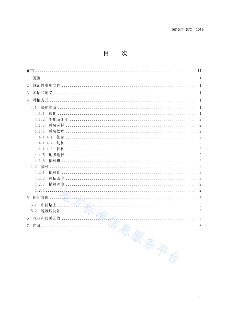 旱地马铃薯垄膜沟植抗旱蓄水保墒技术规程DB15／T 672—2019.pdf_第3页