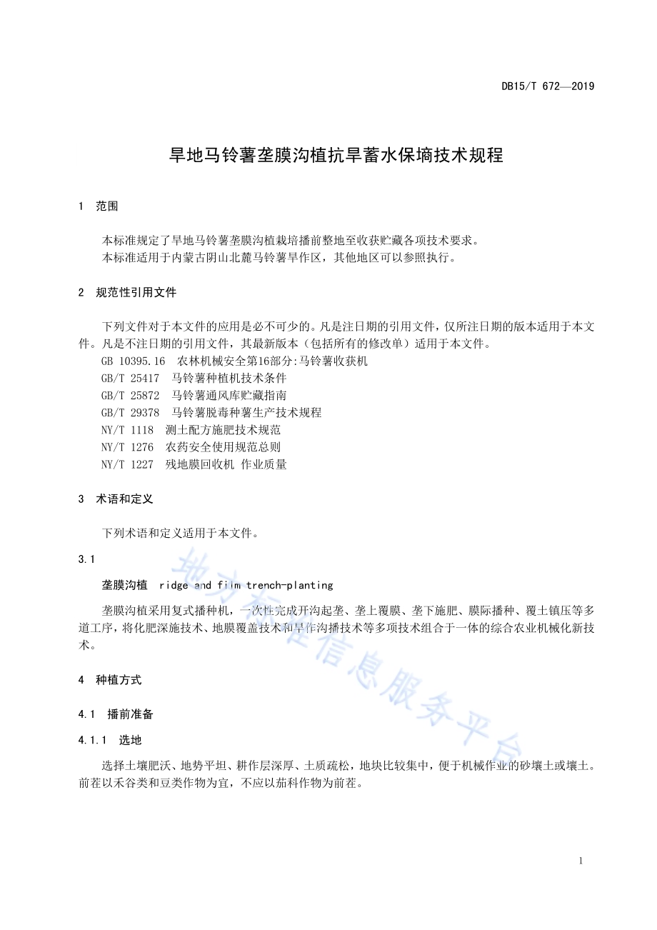 旱地马铃薯垄膜沟植抗旱蓄水保墒技术规程DB15／T 672—2019.pdf_第5页