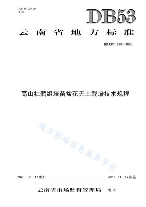 高山杜鹃组培苗盆花无土栽培技术规程DB53／T 998-2020.pdf