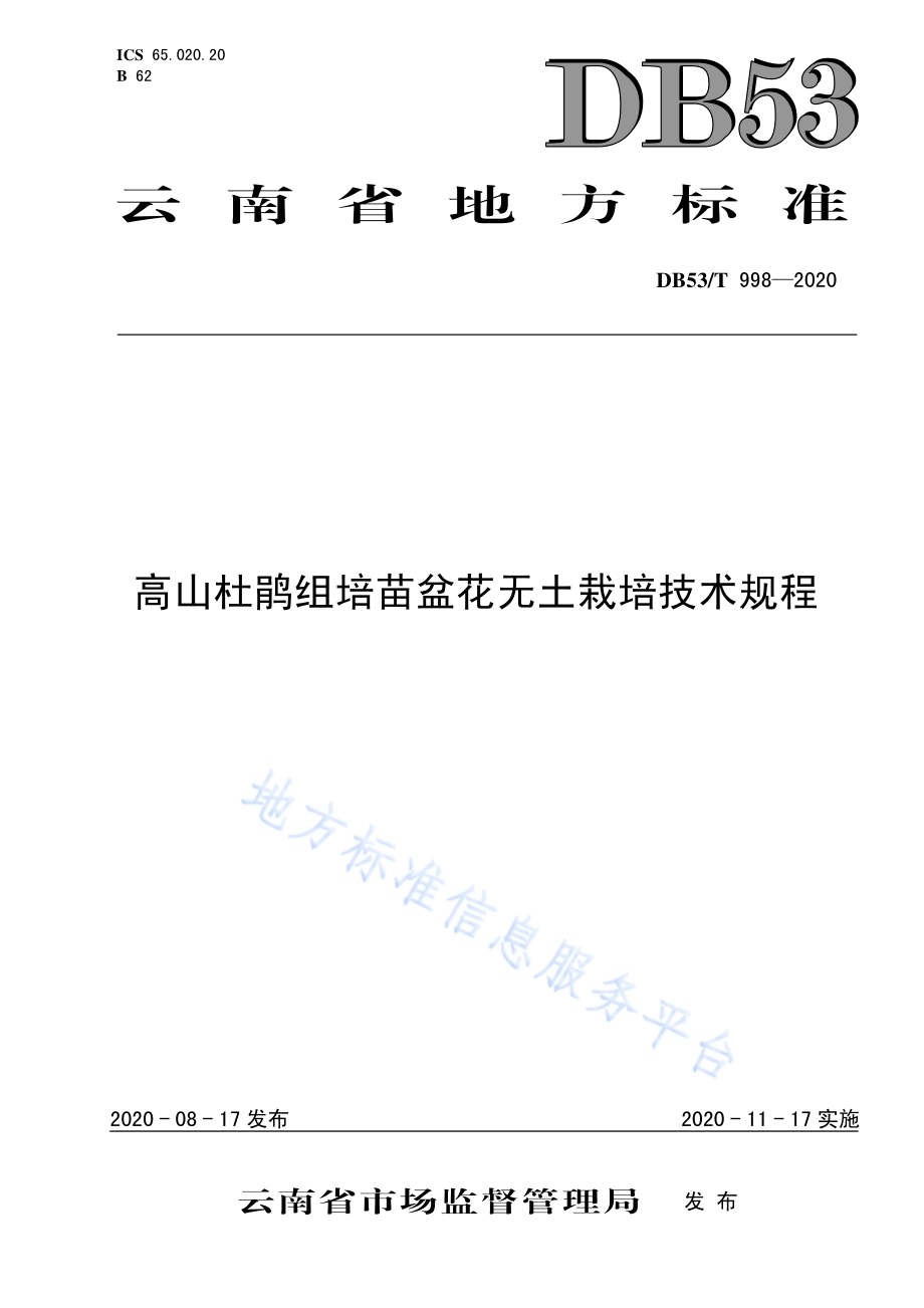高山杜鹃组培苗盆花无土栽培技术规程DB53／T 998-2020.pdf_第1页
