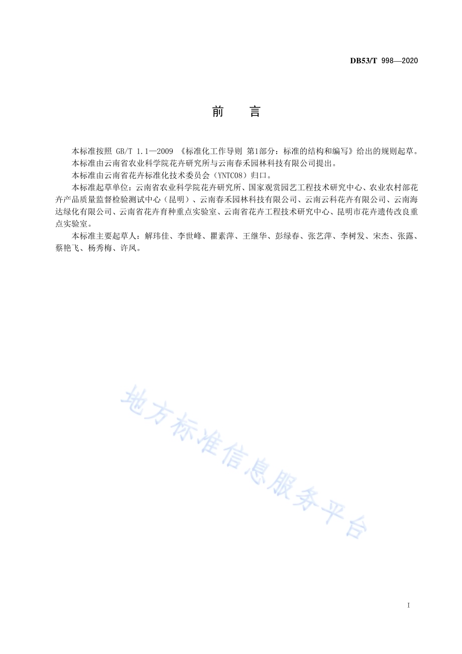 高山杜鹃组培苗盆花无土栽培技术规程DB53／T 998-2020.pdf_第3页