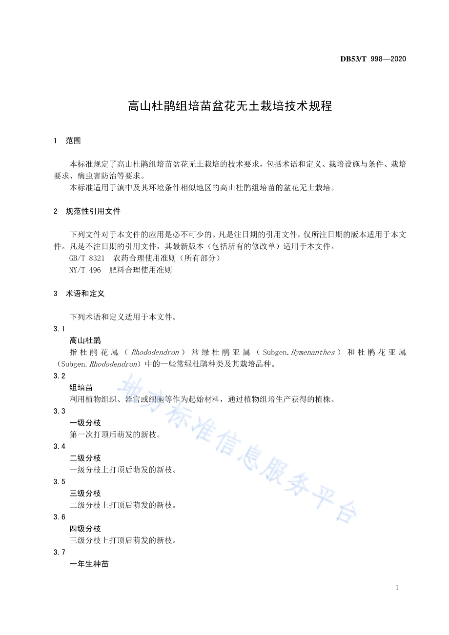 高山杜鹃组培苗盆花无土栽培技术规程DB53／T 998-2020.pdf_第5页