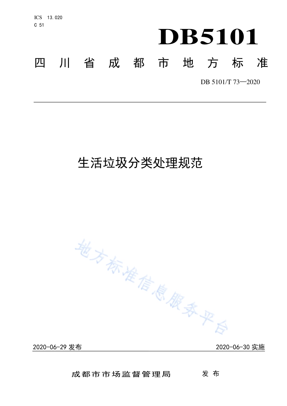 生活垃圾分类处理规范DB5101／T 73—2020.pdf_第1页