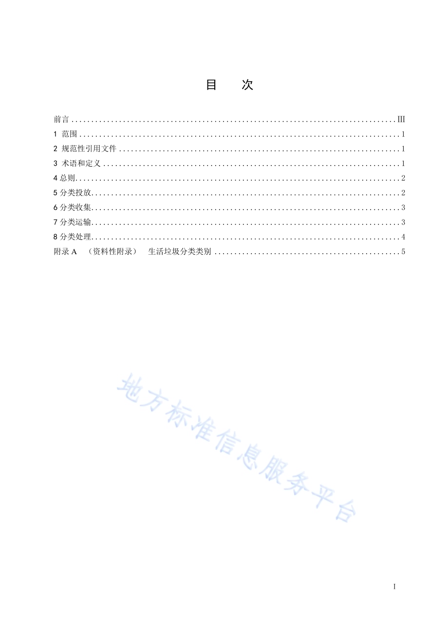 生活垃圾分类处理规范DB5101／T 73—2020.pdf_第3页