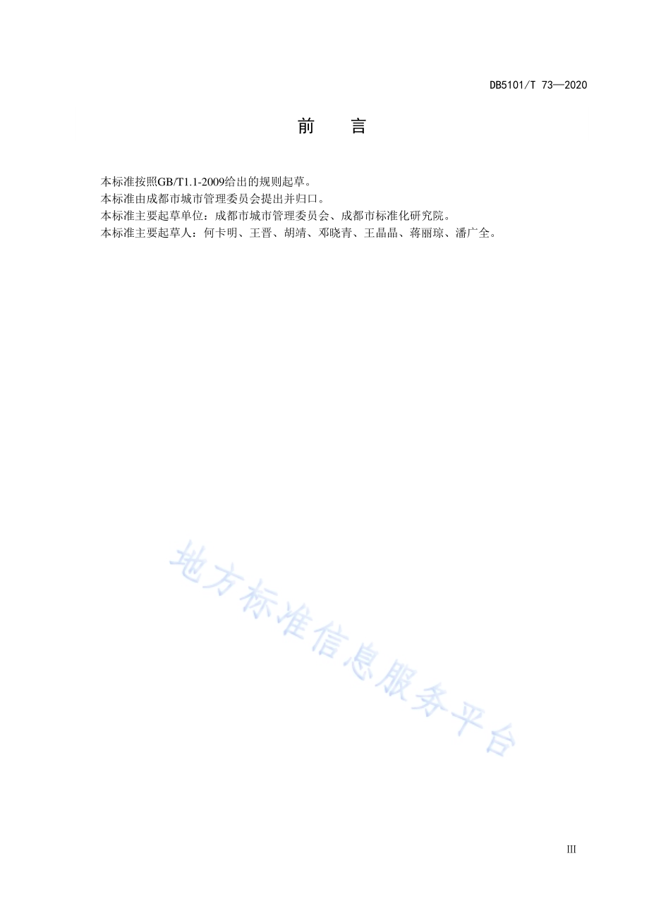 生活垃圾分类处理规范DB5101／T 73—2020.pdf_第5页