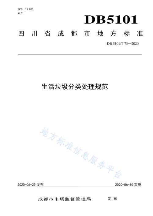 生活垃圾分类处理规范DB5101／T 73—2020.pdf