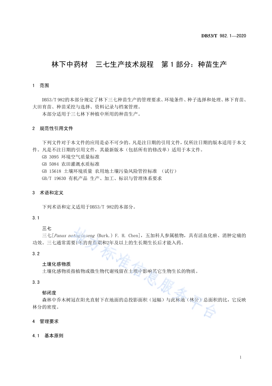 林下中药材三七生产技术规程第1部分：种苗生产DB53／T 982.1-2020.pdf_第5页
