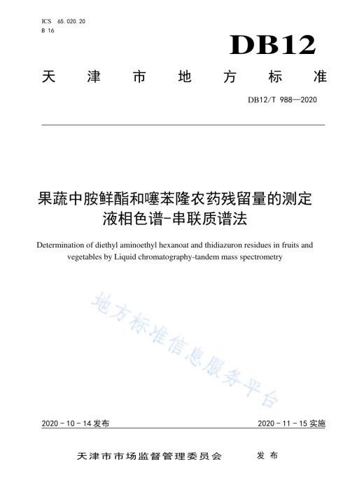 果蔬中胺鲜酯和噻苯隆农药残留量的测定液相色谱-串联质谱法DB12／T 988—2020.pdf